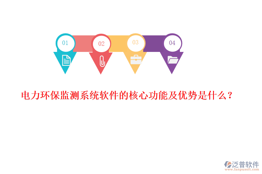 電力環(huán)保監(jiān)測(cè)系統(tǒng)軟件的核心功能及優(yōu)勢(shì)是什么？