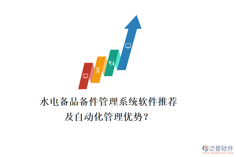 水電備品備件管理系統(tǒng)軟件推薦及自動化管理優(yōu)勢？