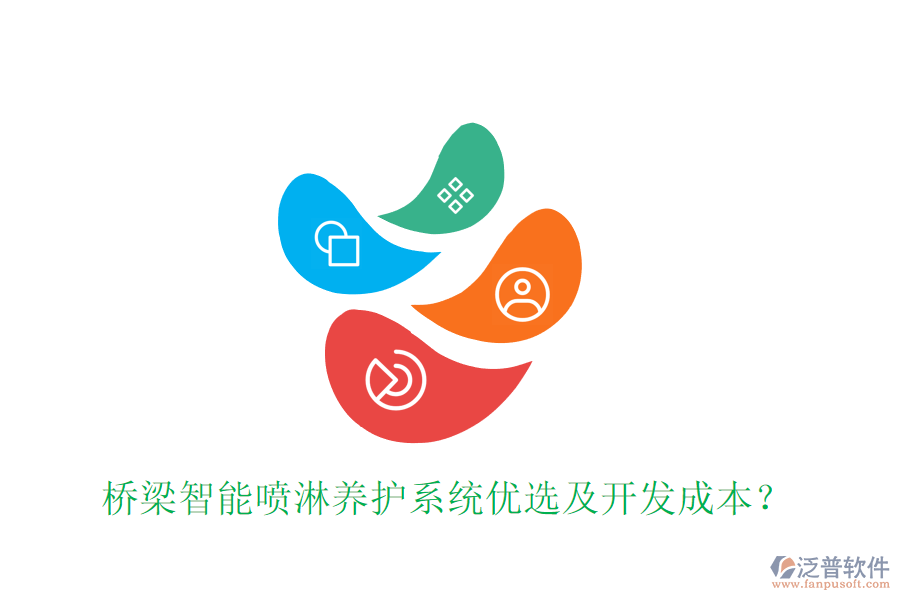 橋梁智能噴淋養(yǎng)護系統(tǒng)優(yōu)選及開發(fā)成本？