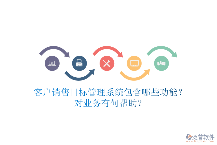 客戶銷售目標(biāo)管理系統(tǒng)包含哪些功能？對(duì)業(yè)務(wù)有何幫助？