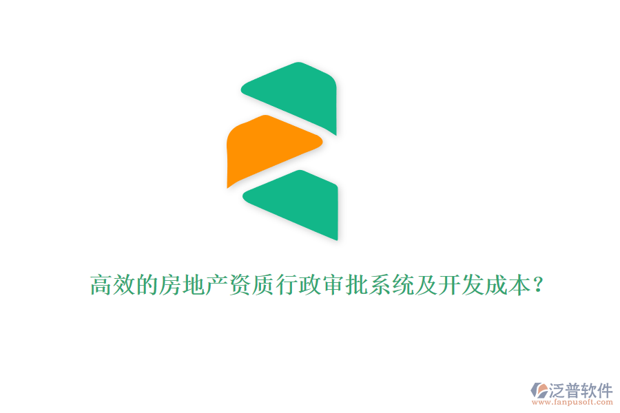 高效的房地產(chǎn)資質(zhì)行政審批系統(tǒng)及開發(fā)成本？