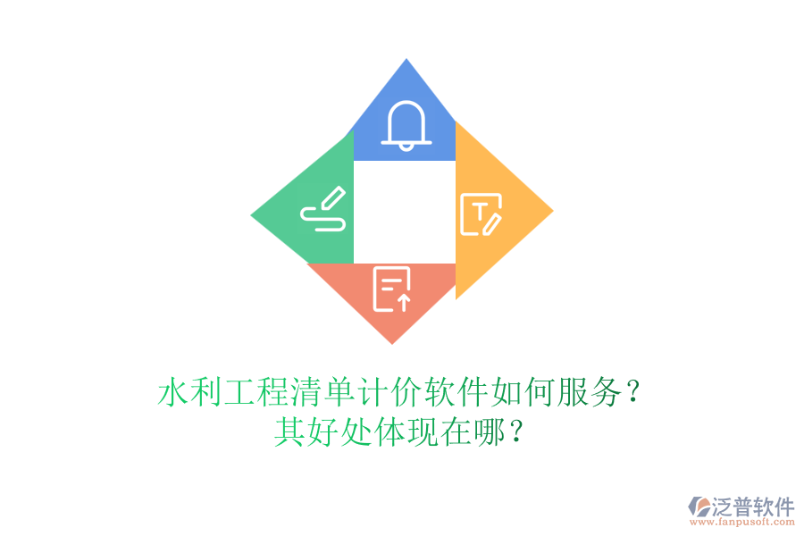 水利工程清單計價軟件如何服務？其好處體現(xiàn)在哪？