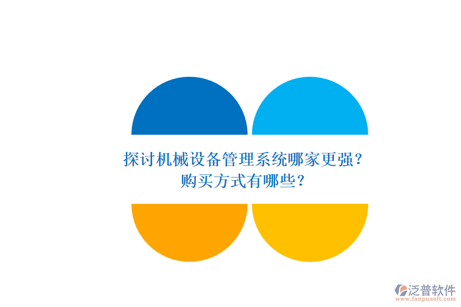 探討機(jī)械設(shè)備管理系統(tǒng)哪家更強(qiáng)？.png