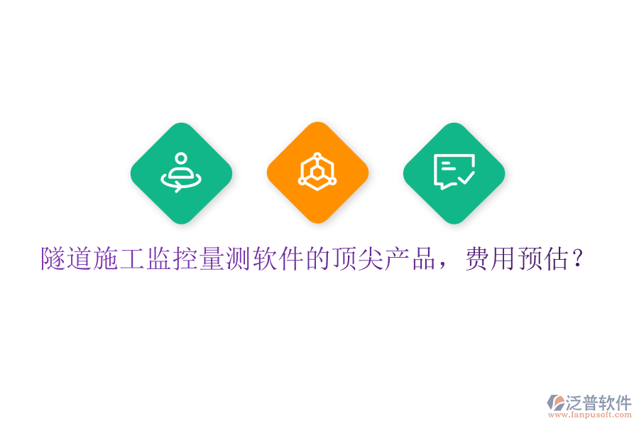 隧道施工監(jiān)控量測軟件的頂尖產(chǎn)品，費用預估？