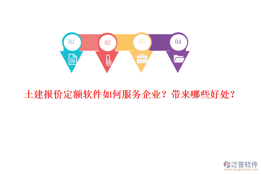 土建報價定額軟件如何服務(wù)企業(yè)？帶來哪些好處？