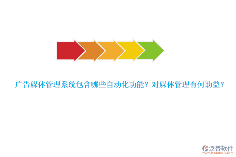廣告媒體管理系統(tǒng)包含哪些自動化功能？對媒體管理有何助益？