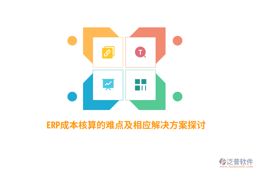 ERP成本核算的難點及相應解決方案探討