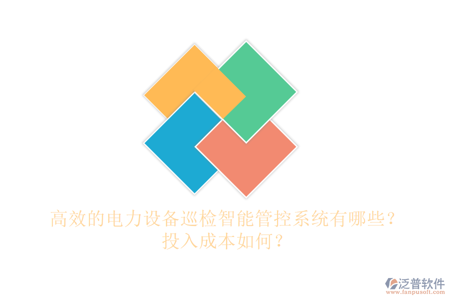 高效的電力設(shè)備巡檢智能管控系統(tǒng)有哪些？投入成本如何？