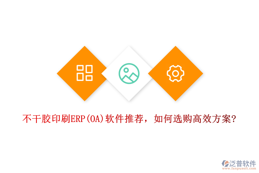 不干膠印刷ERP(OA)軟件推薦，如何選購高效方案?