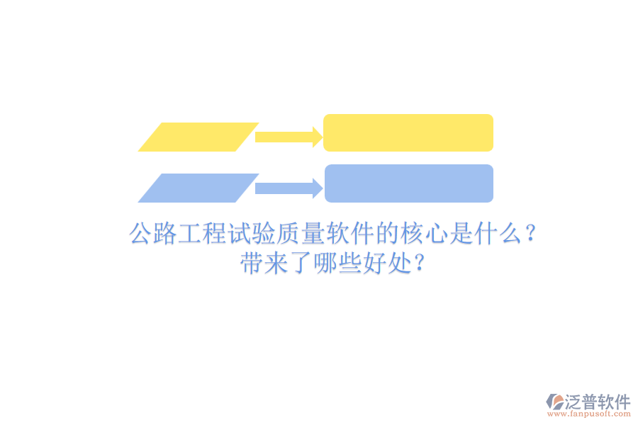 公路工程試驗(yàn)質(zhì)量軟件的核心是什么？帶來(lái)了哪些好處？