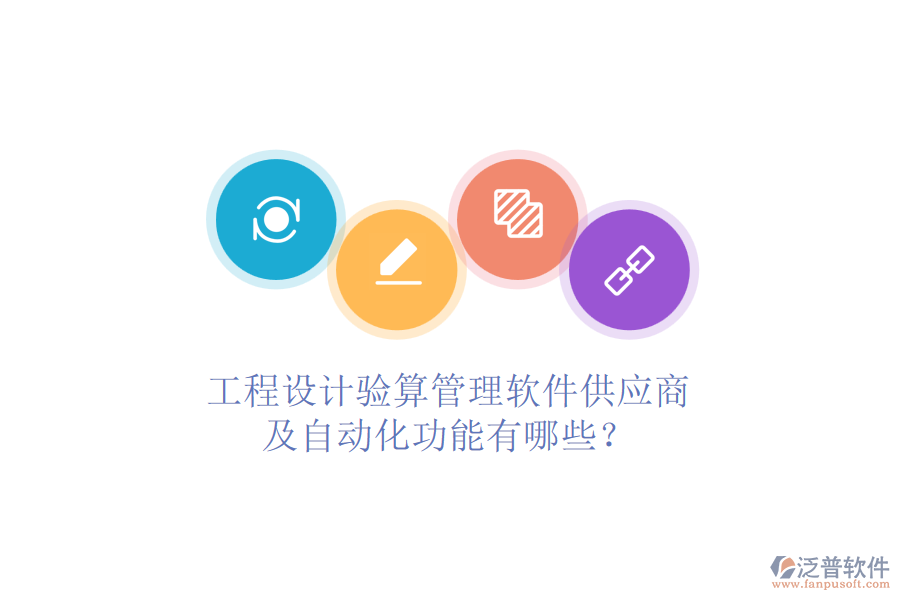 工程設(shè)計(jì)驗(yàn)算管理軟件供應(yīng)商及自動(dòng)化功能有哪些？