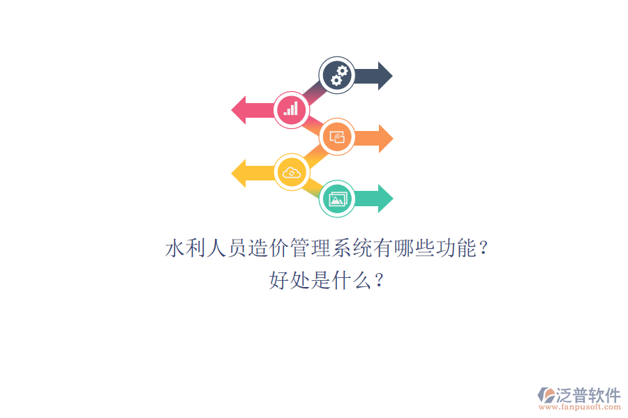 水利人員造價(jià)管理系統(tǒng)有哪些功能？好處是什么？