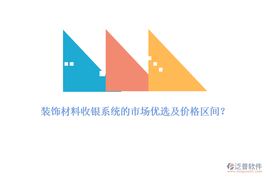 裝飾材料收銀系統(tǒng)的市場(chǎng)優(yōu)選及價(jià)格區(qū)間？