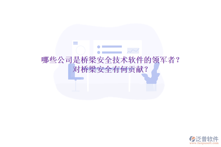 哪些公司是橋梁安全技術(shù)軟件的領(lǐng)軍者？對(duì)橋梁安全有何貢獻(xiàn)？