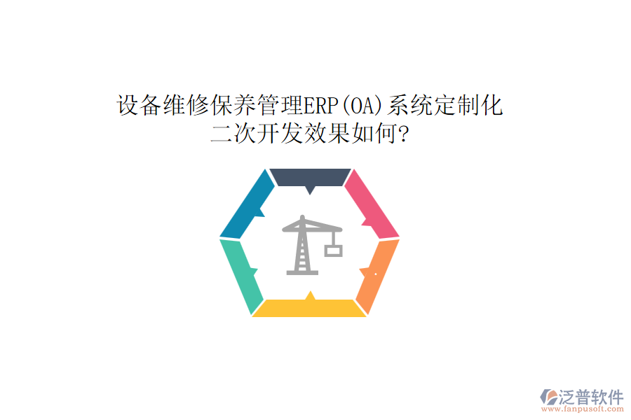 設(shè)備維修保養(yǎng)管理ERP(OA)系統(tǒng)定制化，<a href=http://www.newsbd7.com/Implementation/kaifa/ target=_blank class=infotextkey>二次開發(fā)</a>效果如何?