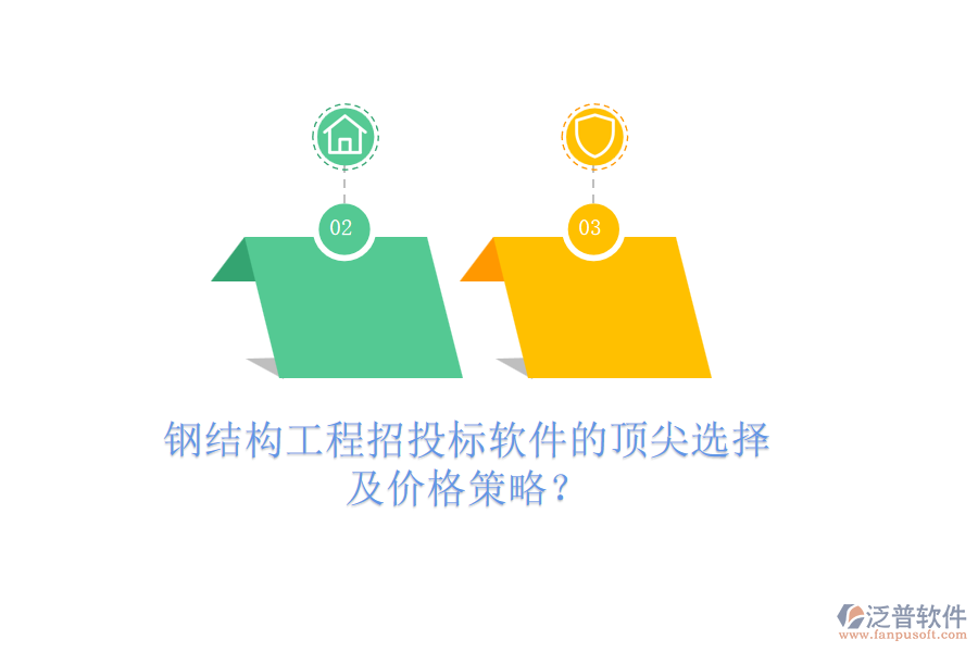 鋼結(jié)構(gòu)工程招投標(biāo)軟件的頂尖選擇及價格策略？