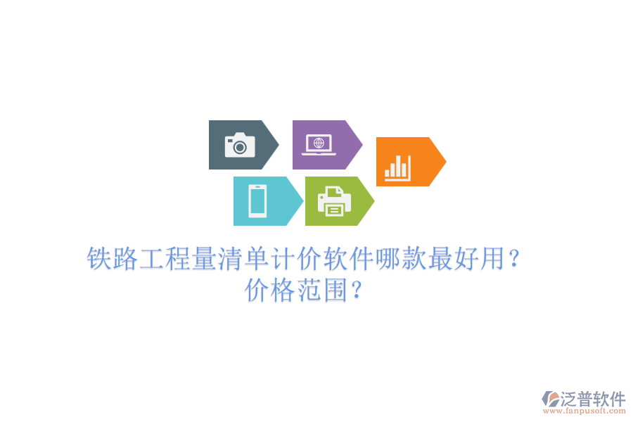 鐵路工程量清單計(jì)價(jià)軟件哪款最好用？價(jià)格范圍？