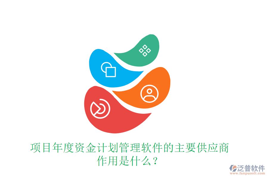 項(xiàng)目年度資金計(jì)劃管理軟件的主要供應(yīng)商及作用是什么？