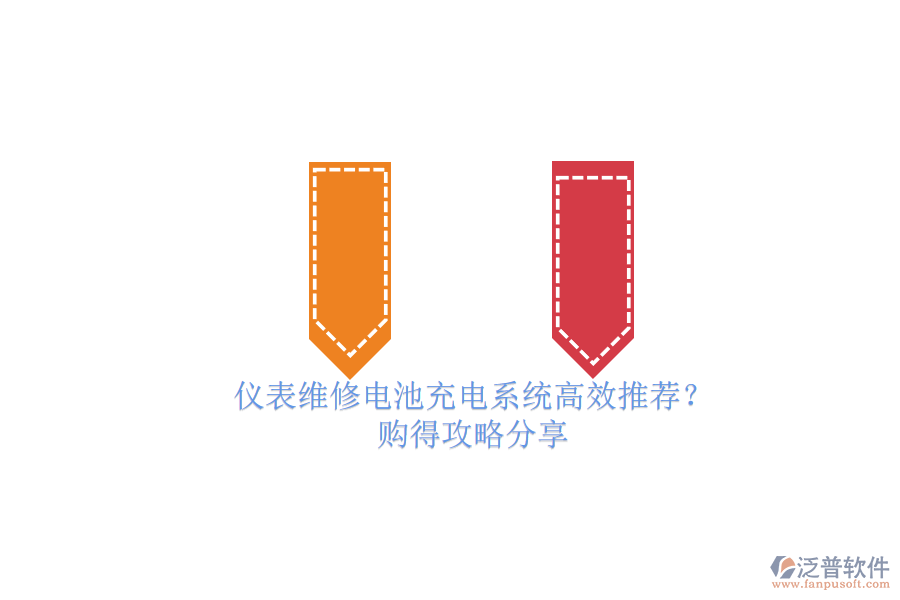 儀表維修電池充電系統(tǒng)高效推薦？.png