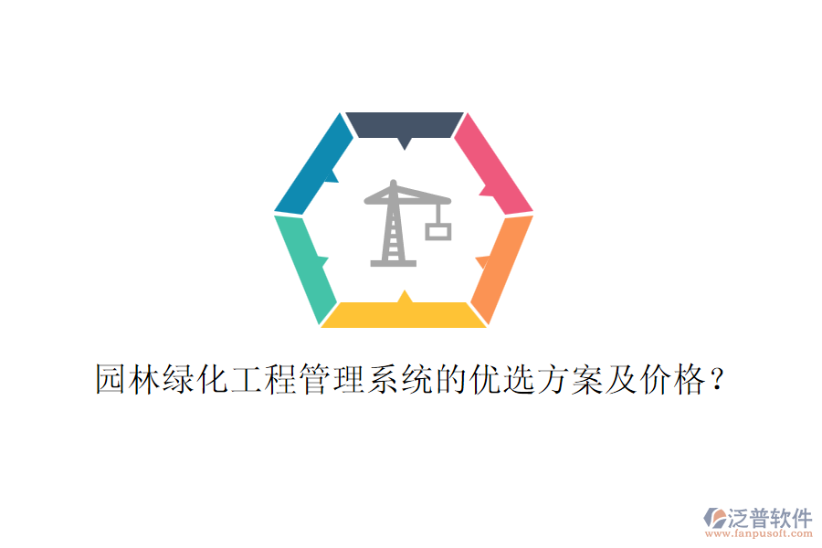 園林綠化工程管理系統(tǒng)的優(yōu)選方案及價格？