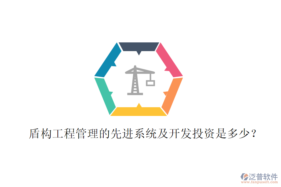 盾構(gòu)工程管理的先進系統(tǒng)及開發(fā)投資是多少？