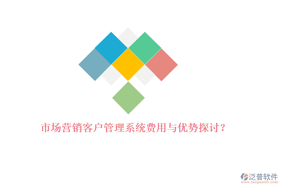 市場(chǎng)營銷<a href=http://www.newsbd7.com/crm/ target=_blank class=infotextkey>客戶管理系統(tǒng)</a>費(fèi)用與優(yōu)勢(shì)探討？