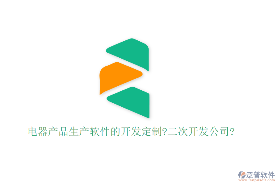電器產(chǎn)品生產(chǎn)軟件的開發(fā)定制?<a href=http://www.newsbd7.com/Implementation/kaifa/ target=_blank class=infotextkey>二次開發(fā)</a>公司?