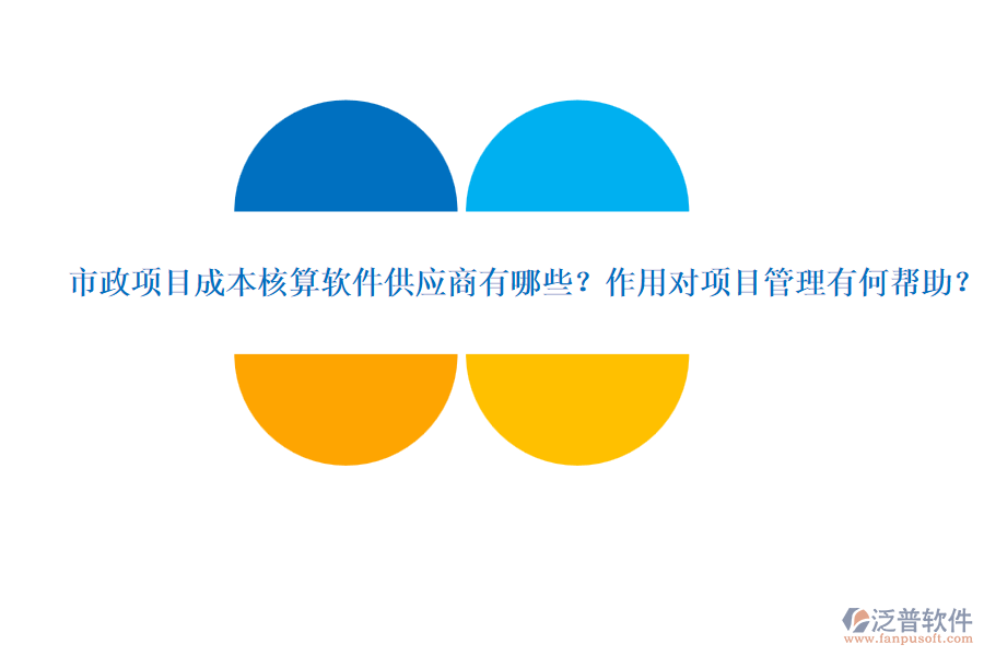 市政項目成本核算軟件供應商有哪些？作用對項目管理有何幫助？