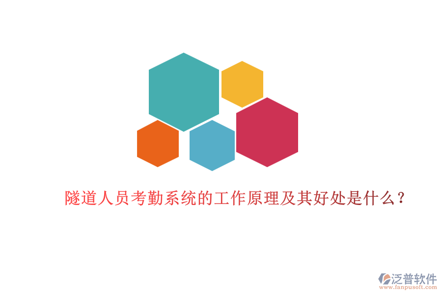隧道人員考勤系統(tǒng)的工作原理及其好處是什么？