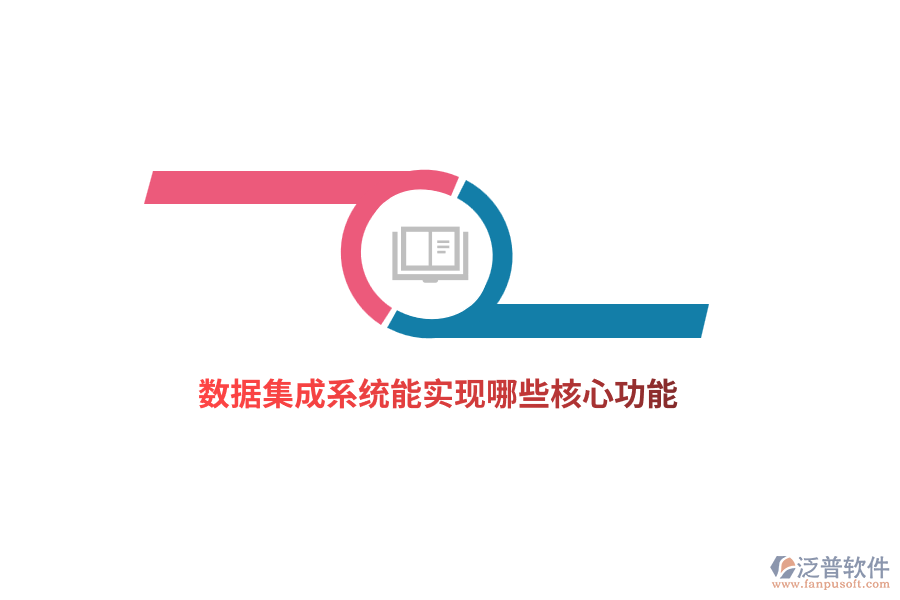 數(shù)據(jù)集成系統(tǒng)能實(shí)現(xiàn)哪些核心功能？