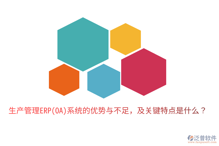 生產(chǎn)管理ERP(OA)系統(tǒng)的優(yōu)勢(shì)與不足，及關(guān)鍵特點(diǎn)是什么？