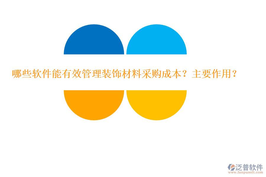 哪些軟件能有效管理裝飾材料采購(gòu)成本？主要作用？