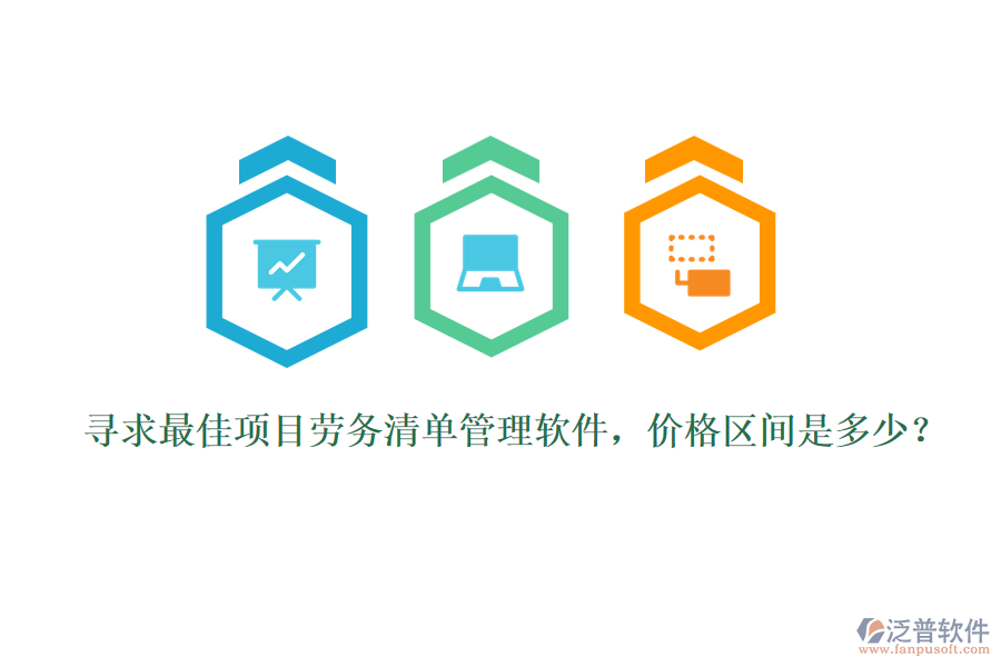 尋求最佳項目勞務清單管理軟件，價格區(qū)間是多少？
