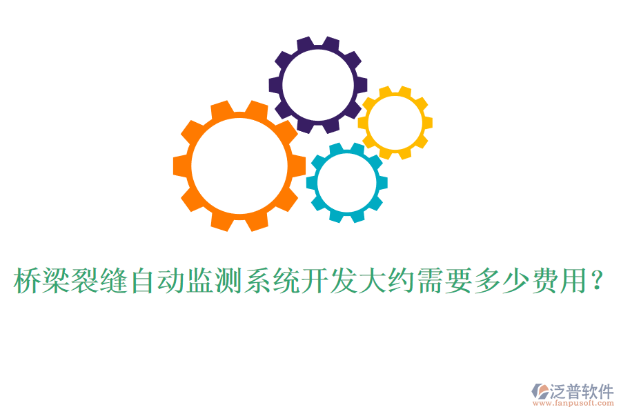 橋梁裂縫自動(dòng)監(jiān)測(cè)系統(tǒng)開發(fā)大約需要多少費(fèi)用？