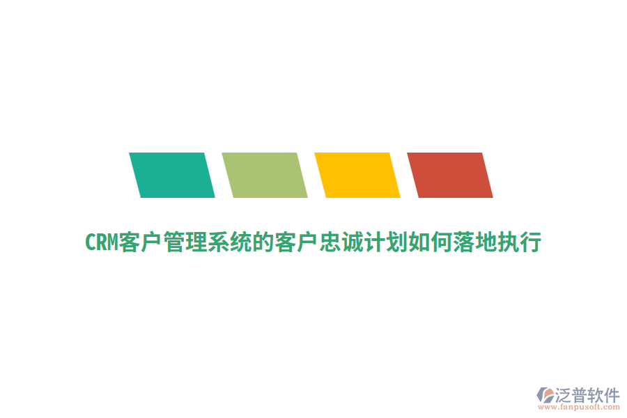 CRM<a href=http://www.newsbd7.com/crm/ target=_blank class=infotextkey>客戶管理系統(tǒng)</a>的客戶忠誠(chéng)計(jì)劃如何落地執(zhí)行？