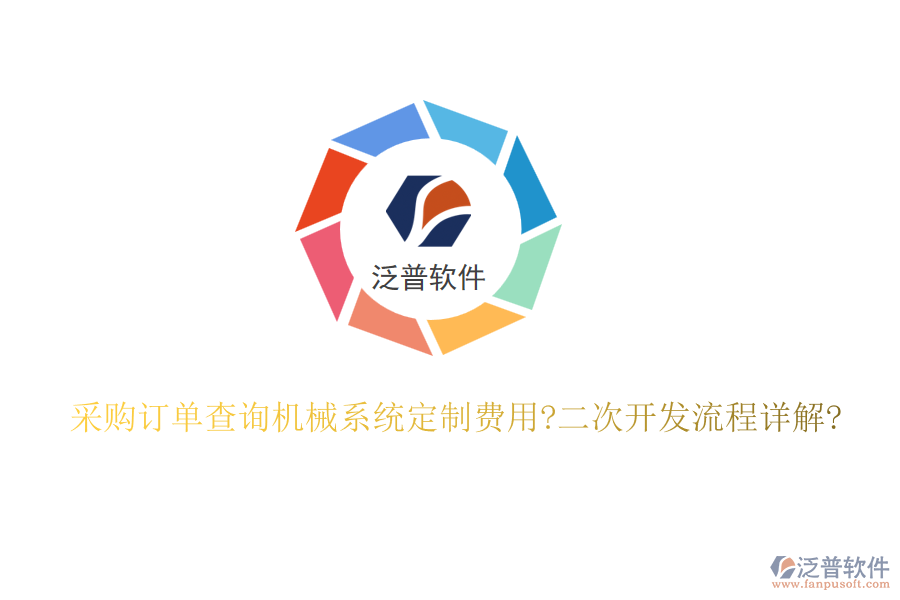 采購訂單查詢機(jī)械系統(tǒng)定制費(fèi)用?<a href=http://www.newsbd7.com/Implementation/kaifa/ target=_blank class=infotextkey>二次開發(fā)</a>流程詳解?