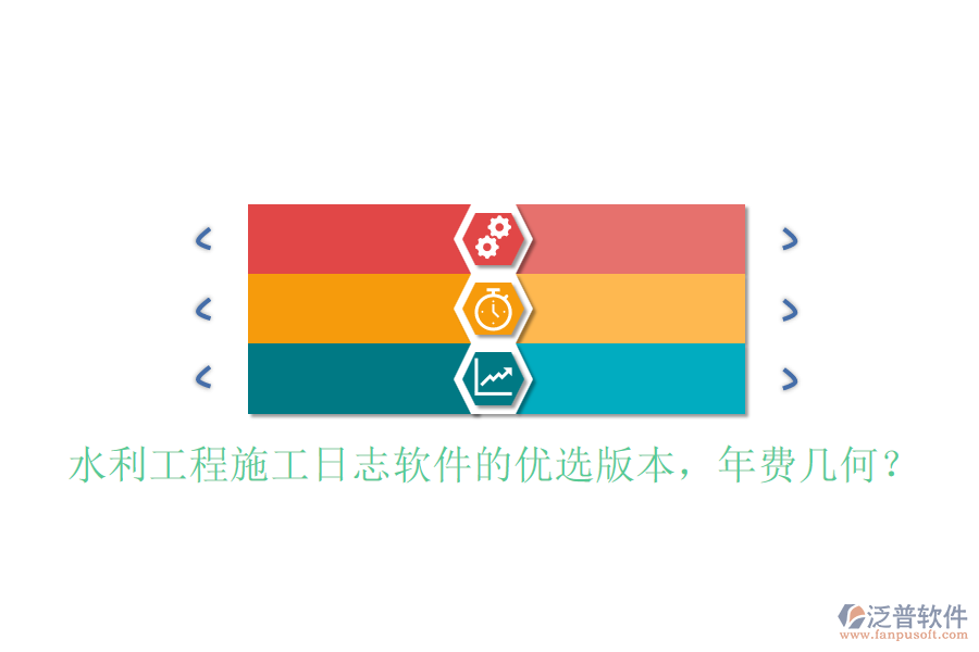 水利工程施工日志軟件的優(yōu)選版本，年費(fèi)幾何？