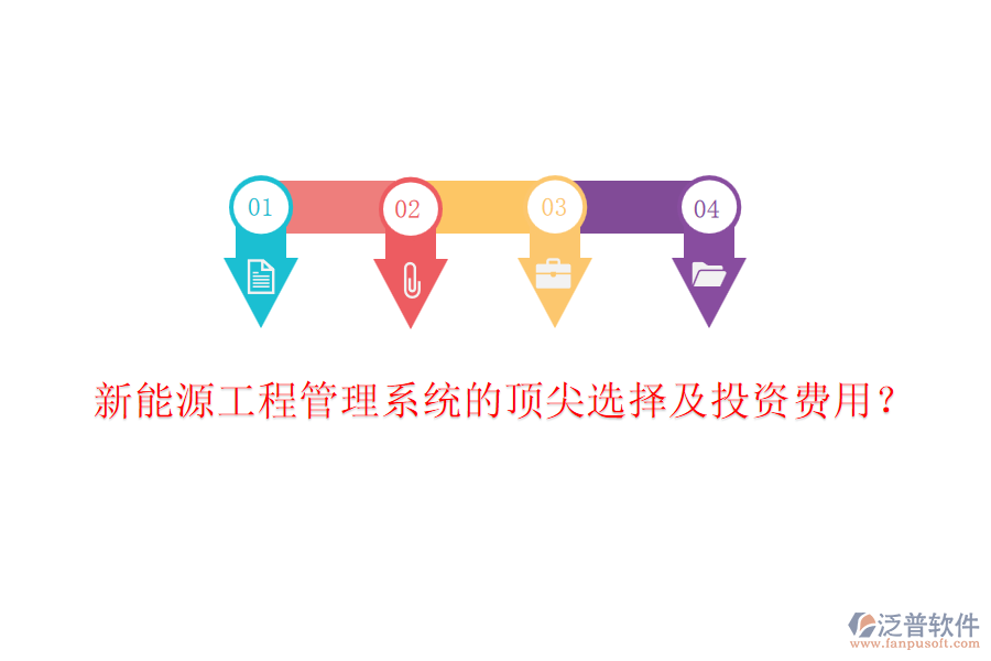 新能源工程管理系統(tǒng)的頂尖選擇及投資費(fèi)用？