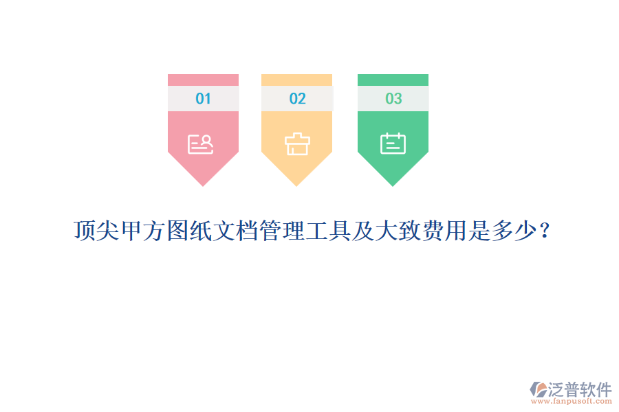 頂尖甲方圖紙文檔管理工具及大致費用是多少？