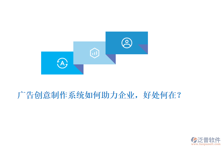 廣告創(chuàng)意制作系統(tǒng)如何助力企業(yè)，好處何在？
