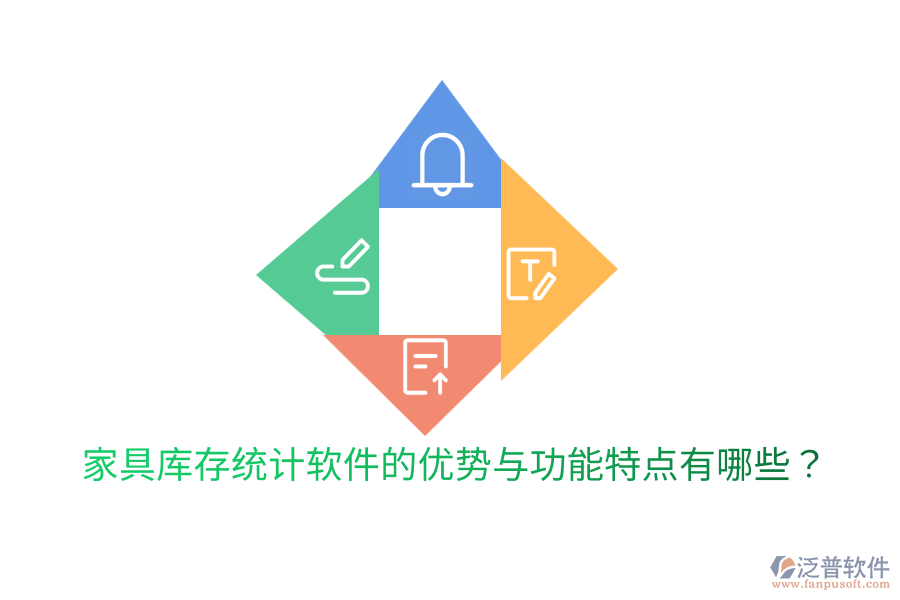 家具庫(kù)存統(tǒng)計(jì)軟件的優(yōu)勢(shì)與功能特點(diǎn)有哪些？
