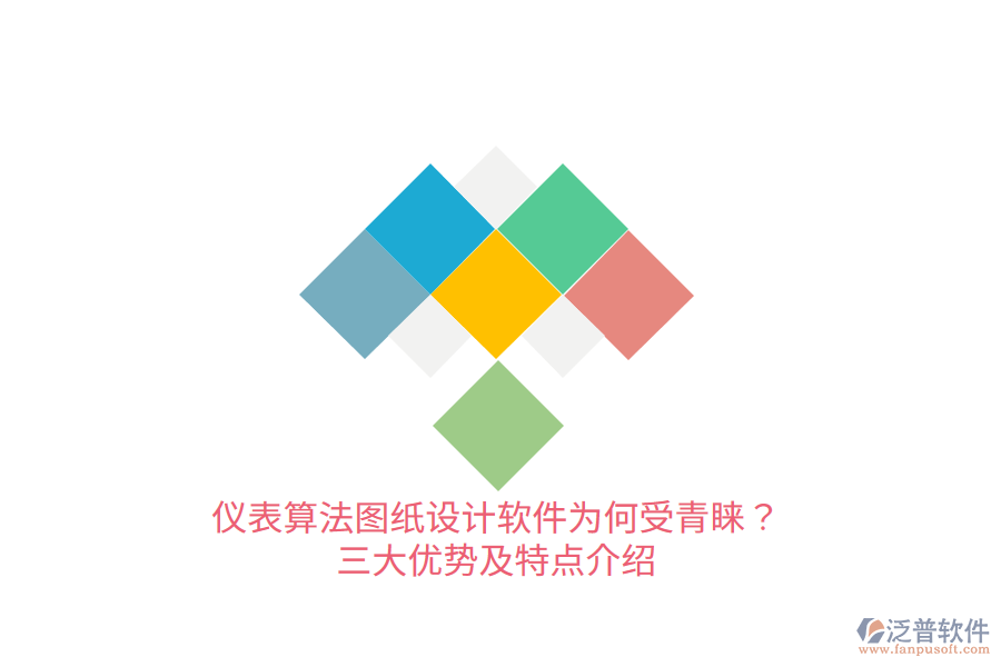 儀表算法圖紙設(shè)計軟件為何受青睞？三大優(yōu)勢及特點介紹