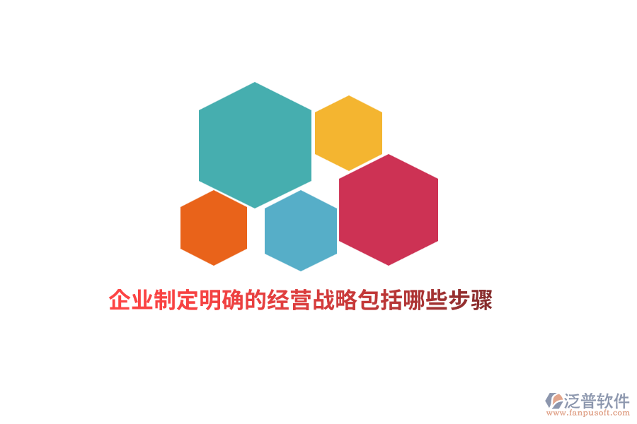 企業(yè)制定明確的經(jīng)營戰(zhàn)略包括哪些步驟？