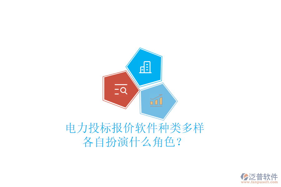 電力投標(biāo)報(bào)價(jià)軟件種類多樣，各自扮演什么角色？