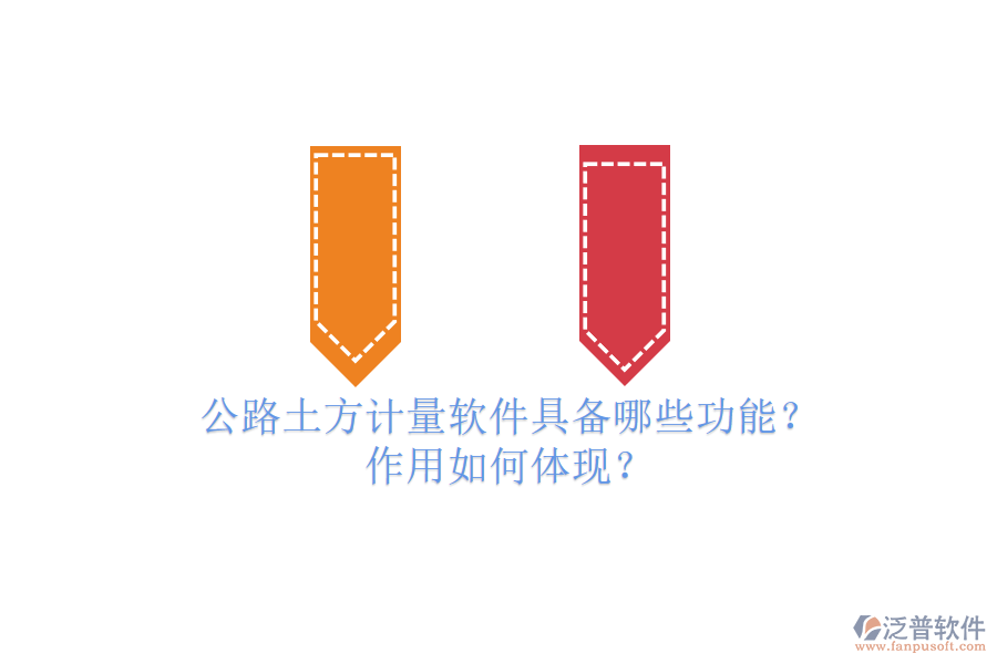 公路土方計量軟件具備哪些功能？作用如何體現(xiàn)？