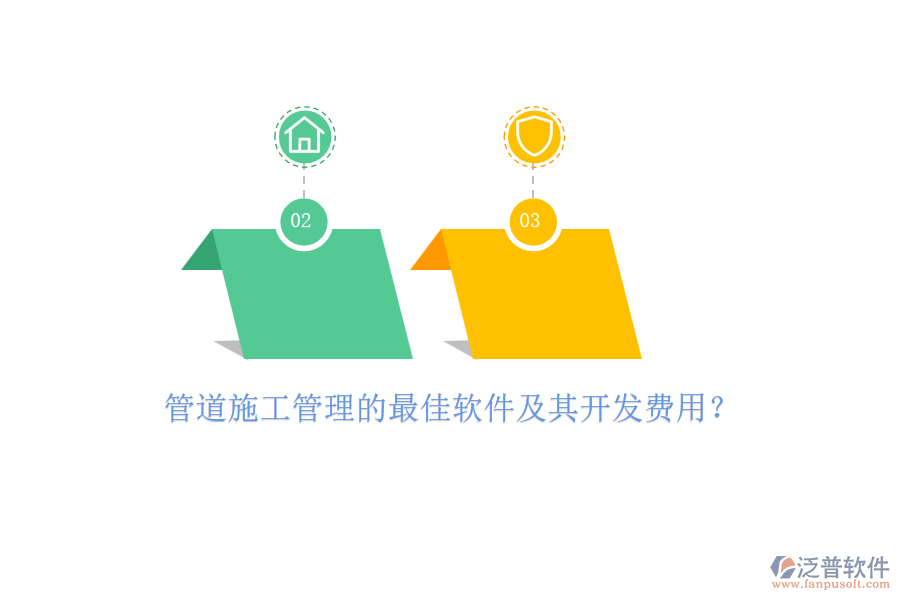 管道施工管理的最佳軟件及其開發(fā)費(fèi)用？