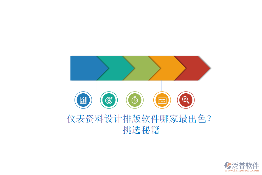儀表資料設(shè)計(jì)排版軟件哪家最出色？.png