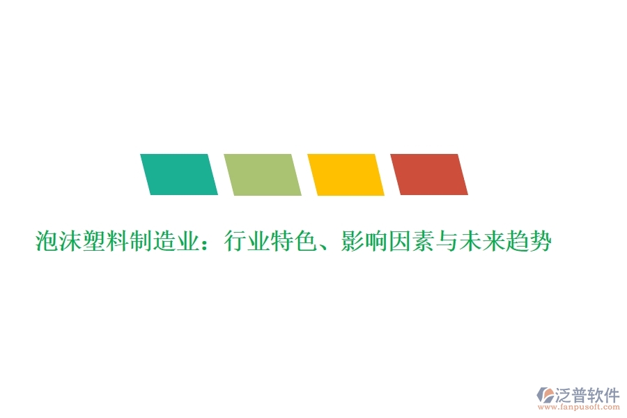  泡沫塑料制造業(yè)：行業(yè)特色、影響因素與未來(lái)趨勢(shì)