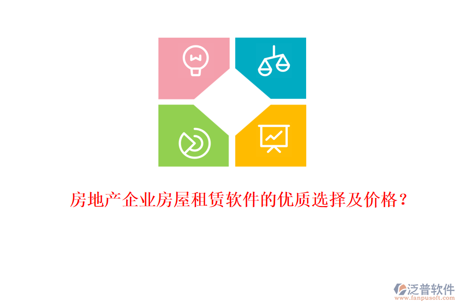 房地產(chǎn)企業(yè)房屋租賃軟件的優(yōu)質(zhì)選擇及價格？
