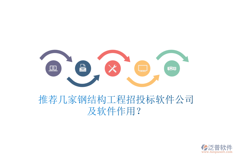 推薦幾家鋼結(jié)構(gòu)工程招投標(biāo)軟件公司及軟件作用？